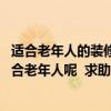 适合老年人的装修风格橡木风格 有没有什么装修风格比较适合老年人呢 求助大神们给点意见!! 适合老年人的装修风格橡木风格 有没有什么装修风格比较适合老年人呢 求助大神们给点意见!!