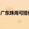 广东珠海可提供百得燃气灶维修服务地址在哪