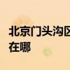 北京门头沟区可提供长虹燃气灶维修服务地址在哪
