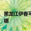 黑龙江伊春可提供九阳燃气灶维修服务地址在哪