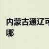 内蒙古通辽可提供德意燃气灶维修服务地址在哪