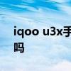 iqoo u3x手机是5g吗 iQOOU3x是5G手机吗 