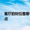 客厅的财位是哪个位置 客厅财位风水在哪里 需要关注哪些点 