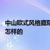 中山欧式风格庭院设计费用 想问问欧式别墅庭院设计理念是怎样的 