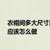 衣帽间多大尺寸适合 衣帽间尺寸一般是多大的 我家这样的应该怎么做 