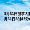 3月31日加拿大撤回人员疫情最新消息-截至撤回人员截至3月31日8时43分(北京时间）疫情数据统计