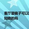 客厅装镜子可以跳舞吗 客厅镜子墙安装有什么讲究吗 有人知晓的吗 