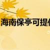 海南保亭可提供德意燃气灶维修服务地址在哪 海南保亭可提供德意燃气灶维修服务地址在哪