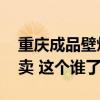 重庆成品壁炉哪里买 谁懂得重庆哪里有壁炉卖 这个谁了解 