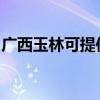广西玉林可提供九阳燃气灶维修服务地址在哪