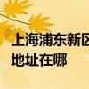 上海浦东新区可提供伊莱克斯燃气灶维修服务地址在哪