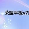 荣耀平板v7如何 荣耀平板V7网络怎么样 