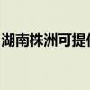 湖南株洲可提供长虹燃气灶维修服务地址在哪