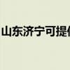 山东济宁可提供百得燃气灶维修服务地址在哪