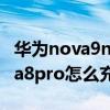 华为nova9nfc手机怎么充值公交卡 华为Nova8pro怎么充值公交卡 