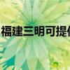 福建三明可提供德意燃气灶维修服务地址在哪