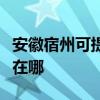 安徽宿州可提供伊莱克斯燃气灶维修服务地址在哪