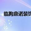 临朐鼎诺装饰 谁了解临沂鼎诺装饰怎么样 