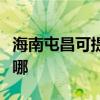 海南屯昌可提供好太太燃气灶维修服务地址在哪