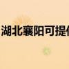 湖北襄阳可提供长虹燃气灶维修服务地址在哪