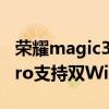荣耀magic3pro有双路wifi吗 荣耀magic3Pro支持双WiFi 荣耀magic3pro有双路wifi吗 荣耀magic3Pro支持双WiFi