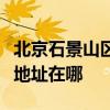 北京石景山区可提供伊莱克斯燃气灶维修服务地址在哪