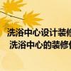 洗浴中心设计装修方案 洗浴中心大厅装修设计怎么做好一点 洗浴中心的装修价格 洗浴中心设计装修方案 洗浴中心大厅装修设计怎么做好一点 洗浴中心的装修价格