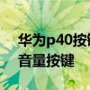 华为p40按键音量怎么取消 华为p50怎么调音量按键 