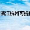 浙江杭州可提供长虹燃气灶维修服务地址在哪