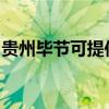 贵州毕节可提供德意燃气灶维修服务地址在哪