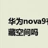 华为nova9有哪些隐藏功能 华为nova9有隐藏空间吗 