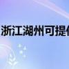 浙江湖州可提供九阳燃气灶维修服务地址在哪