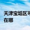 天津宝坻区可提供好太太燃气灶维修服务地址在哪