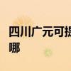 四川广元可提供好太太燃气灶维修服务地址在哪