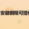 安徽铜陵可提供长虹燃气灶维修服务地址在哪