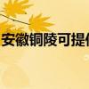 安徽铜陵可提供百得燃气灶维修服务地址在哪