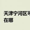 天津宁河区可提供格兰仕燃气灶维修服务地址在哪 天津宁河区可提供格兰仕燃气灶维修服务地址在哪