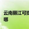 云南丽江可提供格兰仕燃气灶维修服务地址在哪