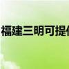 福建三明可提供九阳燃气灶维修服务地址在哪