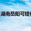 湖南岳阳可提供九阳燃气灶维修服务地址在哪 湖南岳阳可提供九阳燃气灶维修服务地址在哪