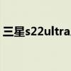 三星s22ultra总跑分多少 三星s22 跑分多少 