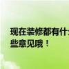 现在装修都有什么风格的 装修成什么风格的好呢 大家多给些意见哦！ 