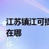 江苏镇江可提供伊莱克斯燃气灶维修服务地址在哪