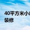 40平方米小户型怎么装修 40平米小户型怎么装修 