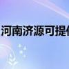 河南济源可提供志邦燃气灶维修服务地址在哪