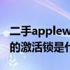二手applewatch激活锁解除 AppleWatch7的激活锁是什么 
