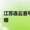 江苏连云港可提供海尔热水器维修服务地址在哪