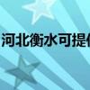 河北衡水可提供海尔热水器维修服务地址在哪