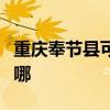 重庆奉节县可提供海尔热水器维修服务地址在哪 重庆奉节县可提供海尔热水器维修服务地址在哪