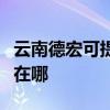 云南德宏可提供伊莱克斯燃气灶维修服务地址在哪